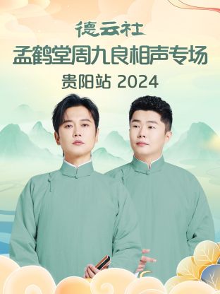 德云社孟鶴堂周九良相聲專場貴陽站 2024
