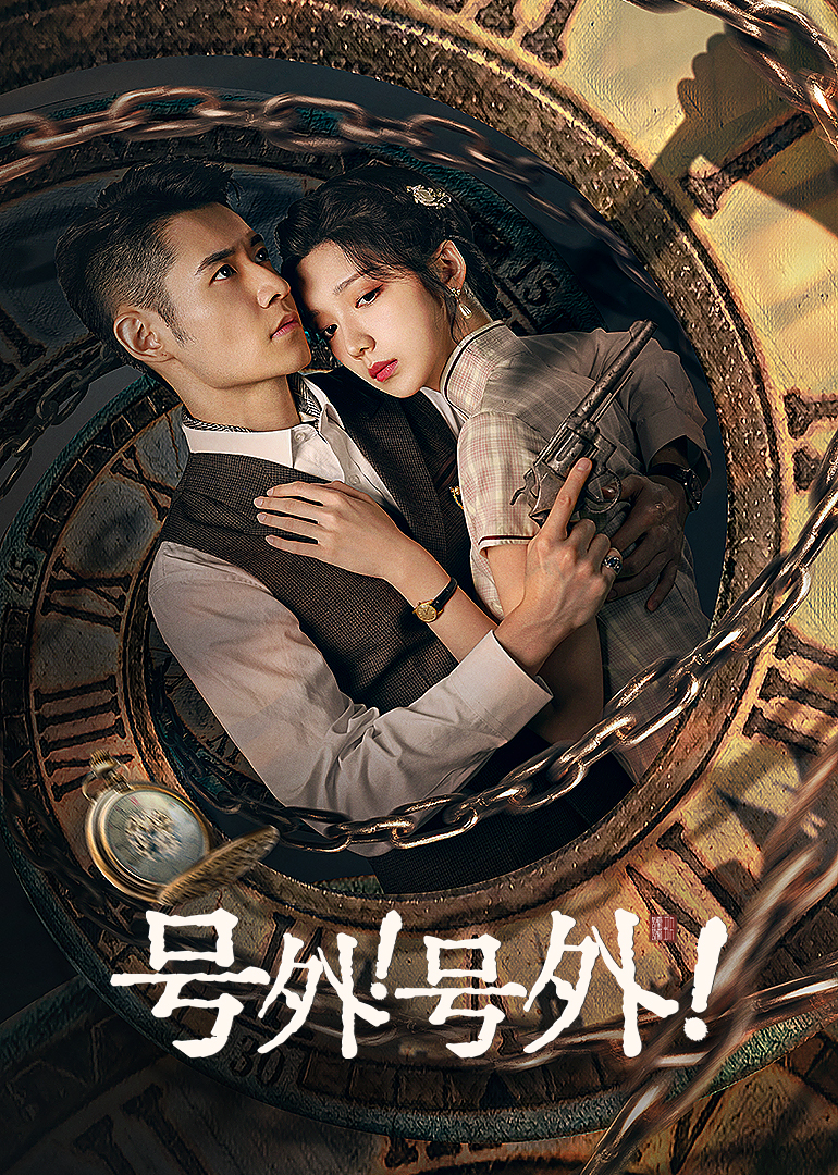 號(hào)外號(hào)外