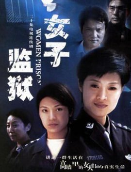 女子監獄2004