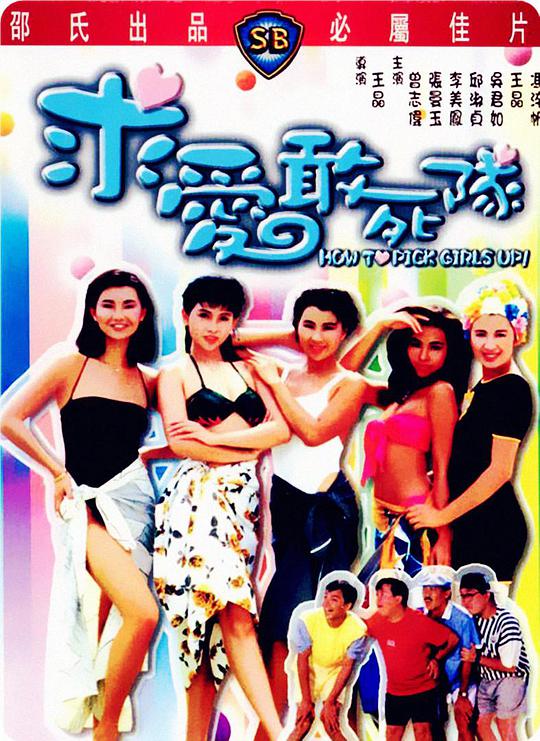 求愛敢死隊(國)