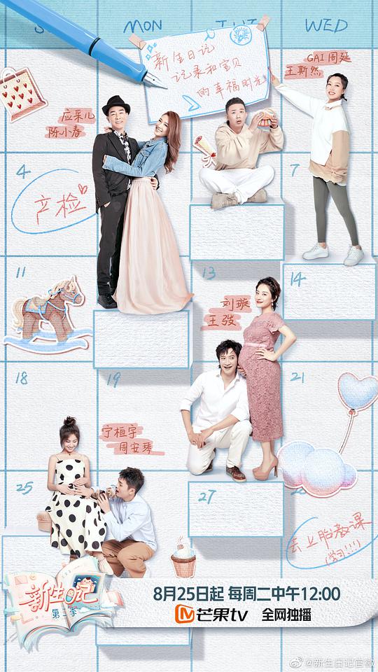 新生日記第二季