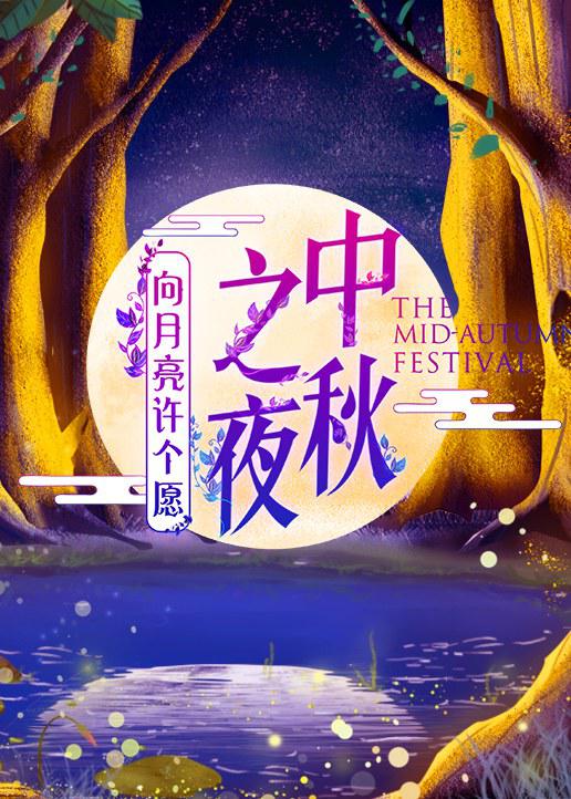 2019湖南衛視中秋之夜