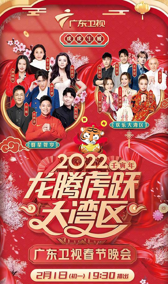 2022龍騰虎躍大灣區(qū)廣東衛(wèi)視春節(jié)晚會(huì)