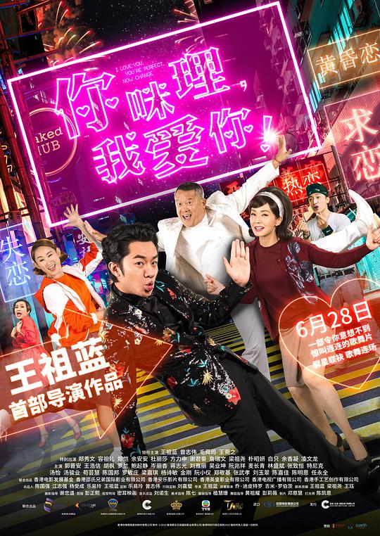 你咪理，我愛你！國語