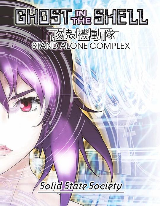 攻殼機(jī)動隊SSS
