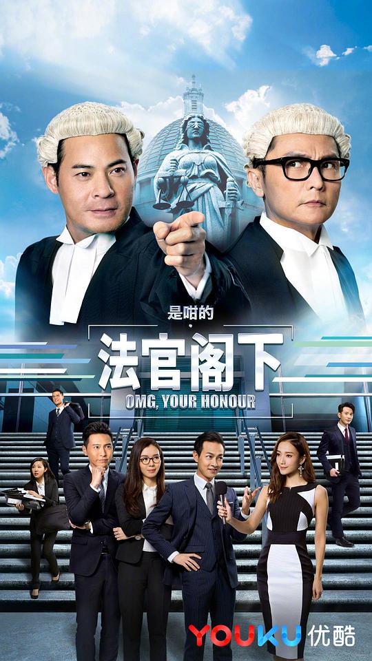 是咁的，法官閣下粵語