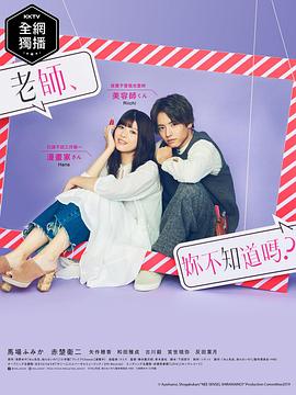 老師，你不知道嗎？