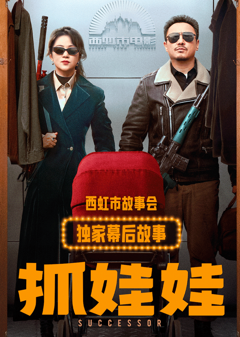 《抓娃娃》獨家幕后故事