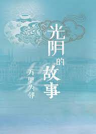 光陰的故事之萬里為鄰