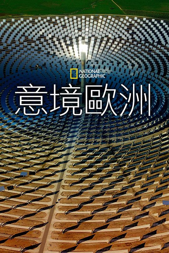 鳥(niǎo)瞰歐洲第一季