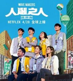 人選之人：造浪者