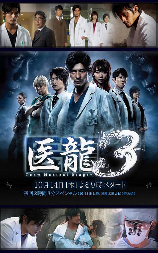 醫龍3