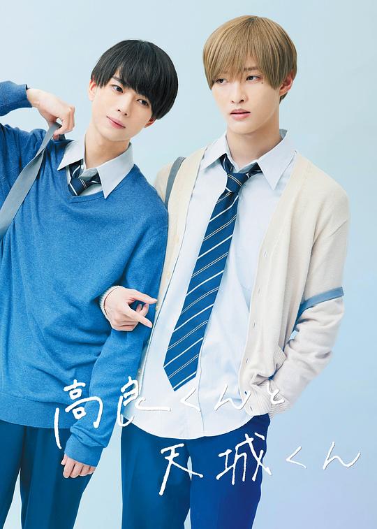 高良同學與天城同學