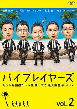 Byplayers 2：如果名配角在TV東晨間劇里挑戰無人島生活的話