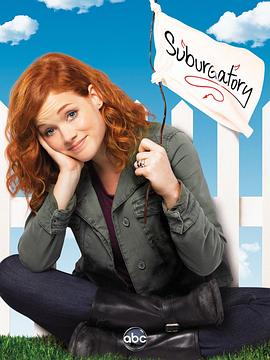 郊區故事第三季