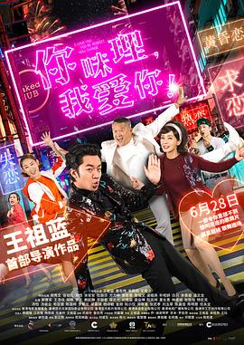 你咪理，我愛你！國語