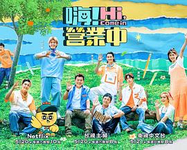 嗨！營業中第二季