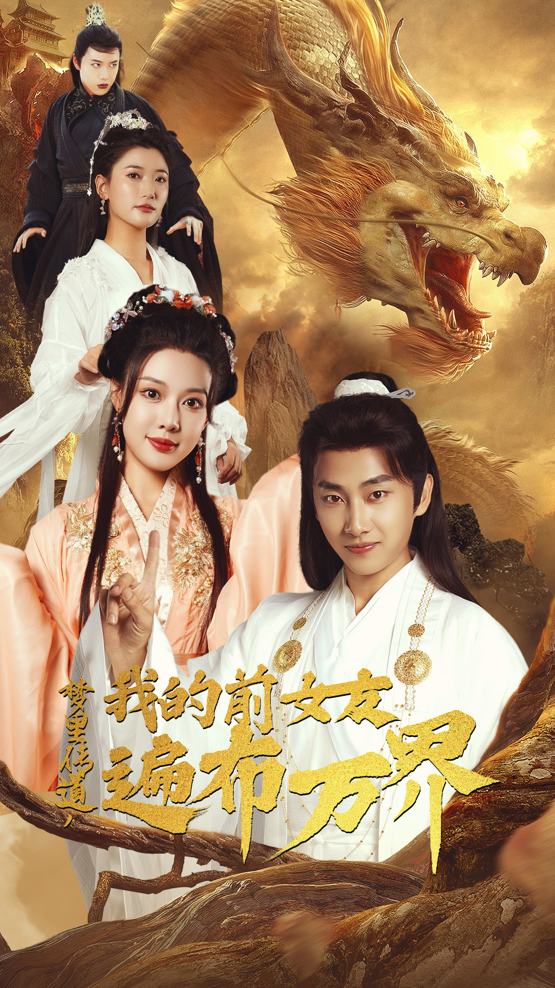 夢里傳道，我的前女友遍布萬界