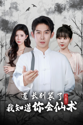 道長別裝了我知道你會仙術