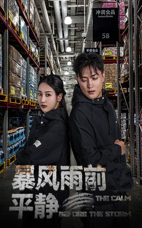 暴風雨前的平靜