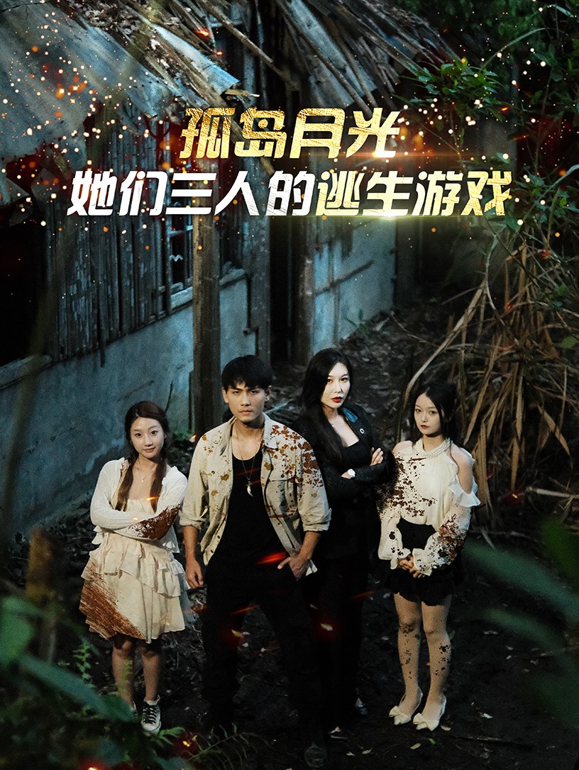 孤島月光：她們三人的逃生游戲