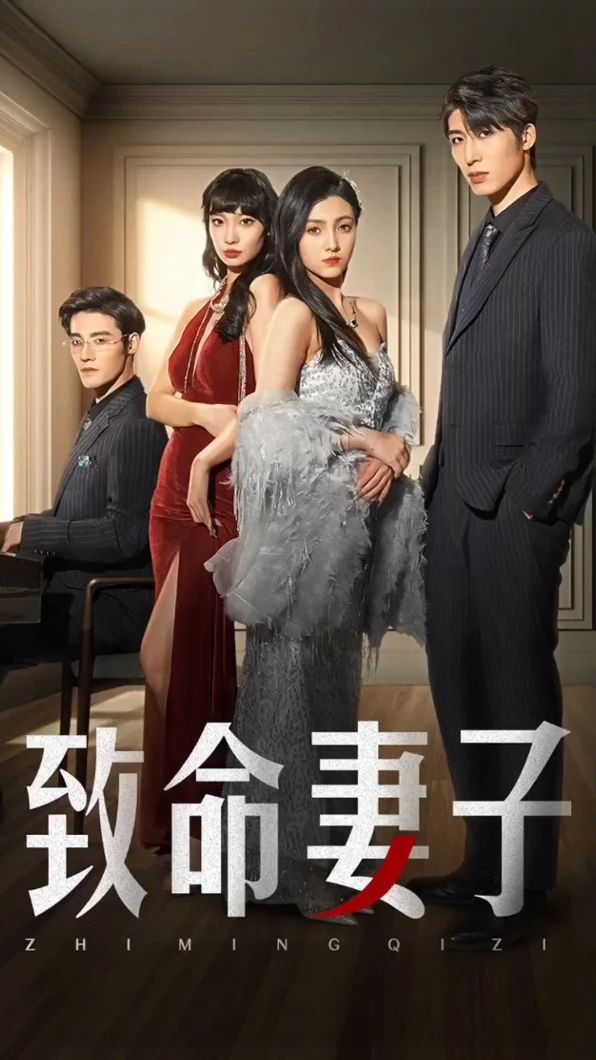 致命妻子短劇版