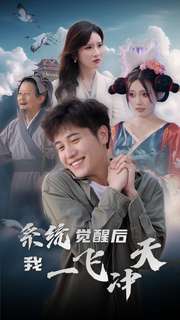 系統覺醒后我一飛沖天