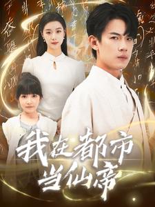 我在都市當仙帝