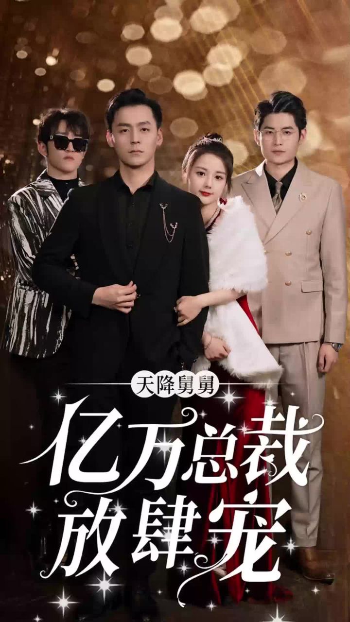 天降舅舅，億萬總裁放肆寵