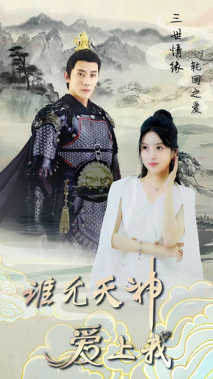 三世情緣，輪回之愛