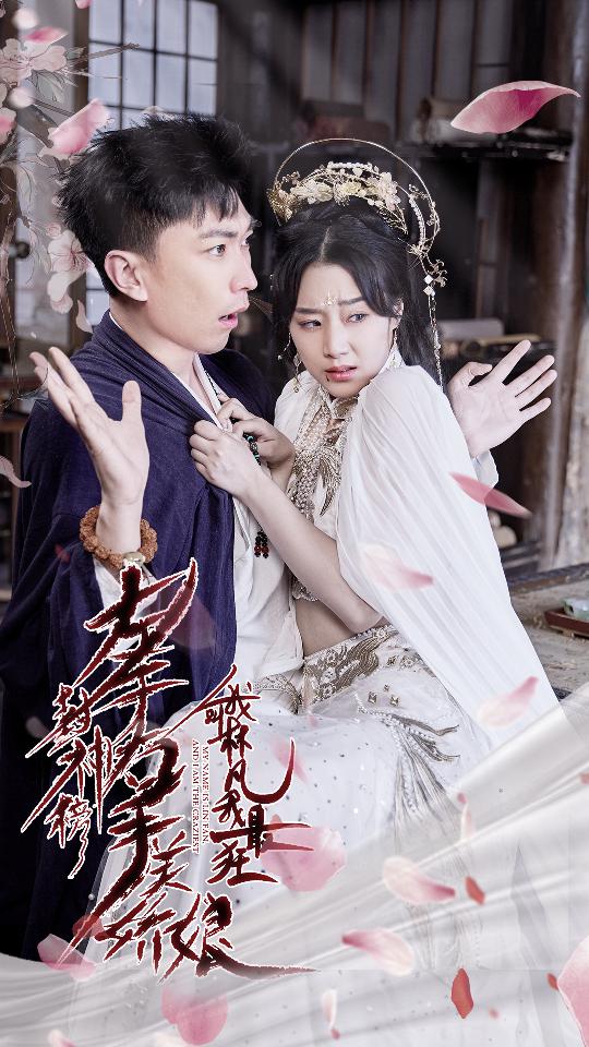 左手封神榜右手美嬌娘，我叫林凡我最狂