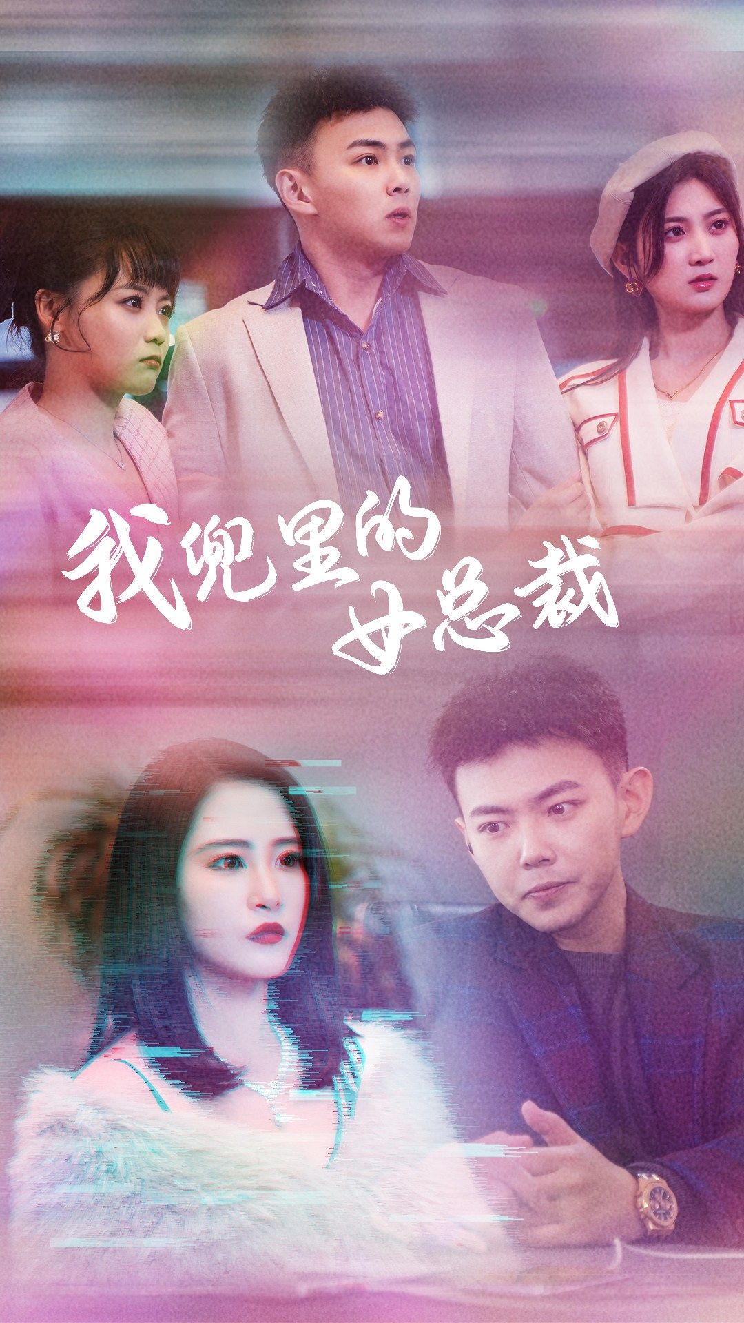 我兜里的女總裁