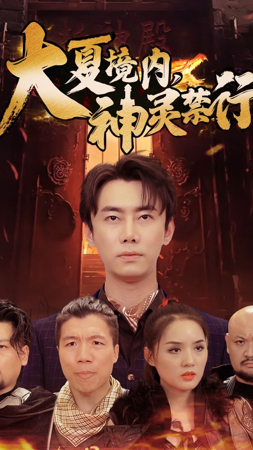 大夏境內(nèi)，神靈禁行