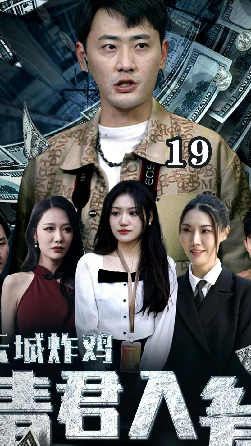 云城炸雞，請(qǐng)君入甕