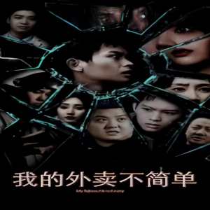 我的外賣不簡(jiǎn)單