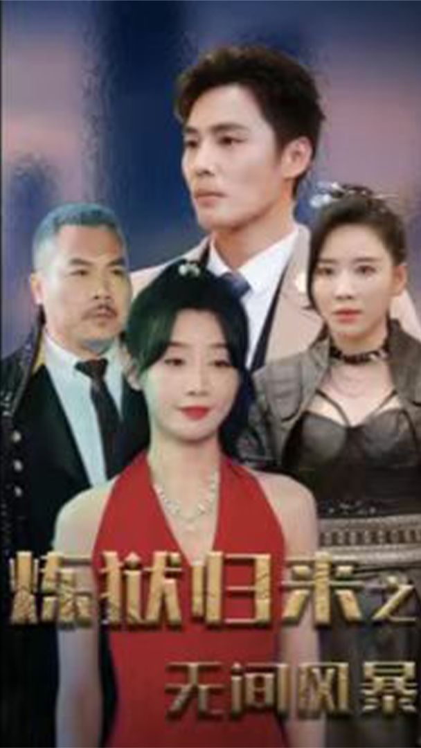 煉獄歸來之無間風暴