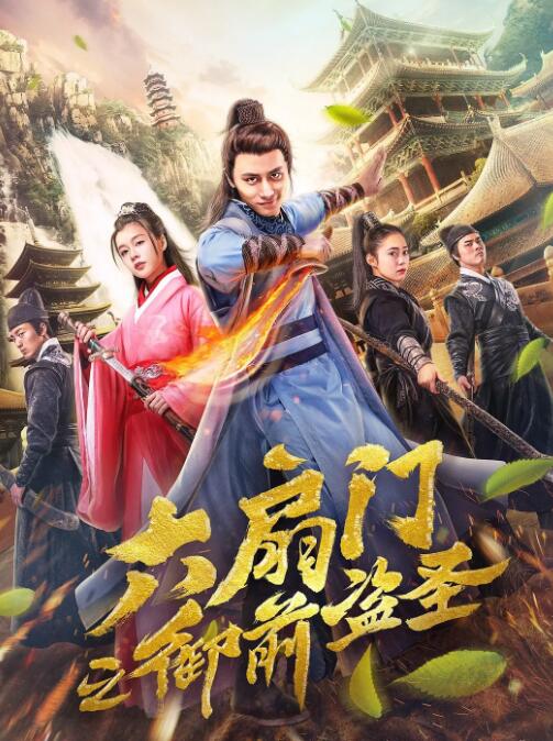 六扇門之御前盜圣