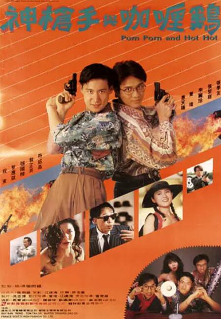 神槍手與咖喱雞