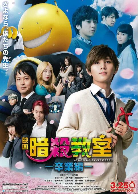 暗殺教室：畢業篇