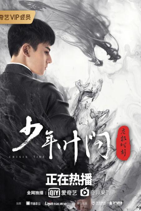 少年葉問之危機時刻