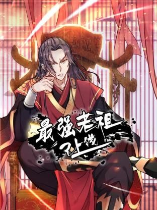 最強老祖已上線 動態漫畫 第一季