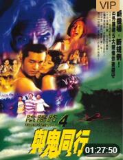 陰陽路4與鬼同行