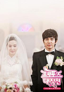 求婚大作戰(zhàn)