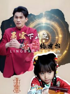 靈寶下山之善惡終有報(bào)