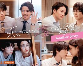 我們陷入戀愛的理由 另一個故事