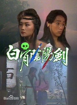 白骨陰陽劍1989