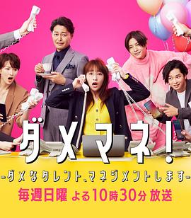 廢柴經紀人！—我來管理廢柴的藝人—