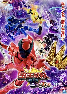 電影 蟲王戰隊超王者：冒險天堂