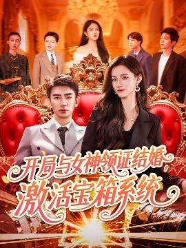 開局與女神領證結婚，激活寶箱系統