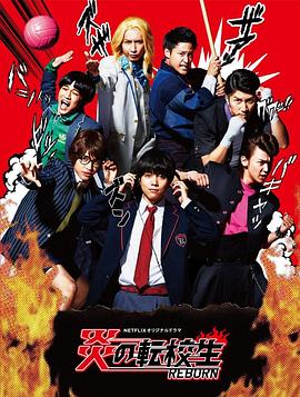 炎之轉校生：重生